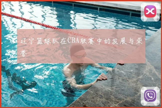 辽宁篮球队在CBA联赛中的发展与荣誉